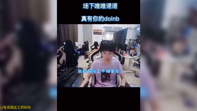 季中杯赛前唯唯诺诺, 真有你的Doinb